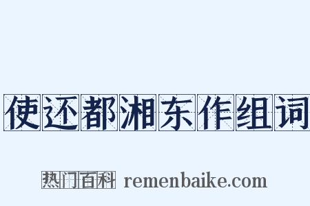 使还都湘东作组词是什么意思的图片
